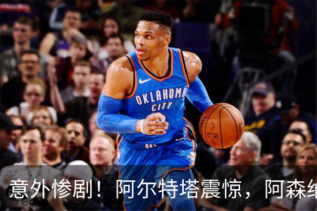 意外惨剧！阿尔特塔震惊，阿森纳被低级别球队淘汰
