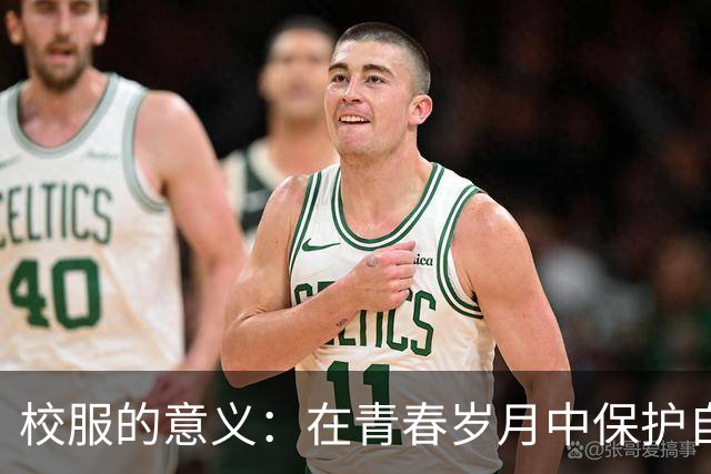 校服的意义：在青春岁月中保护自我